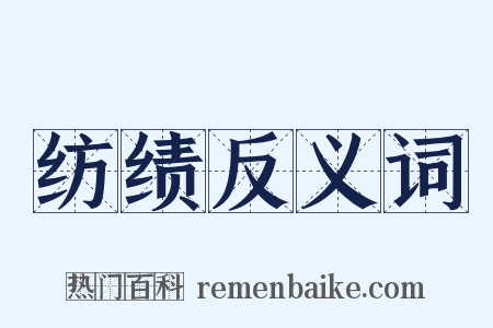 纺绩反义词是什么意思的图片